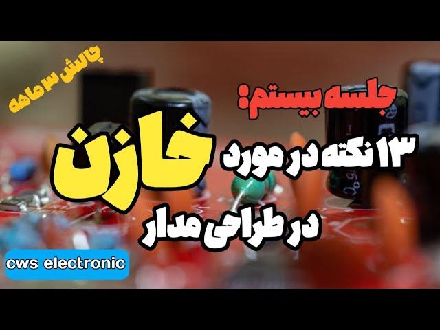 جلسه بیستم چالش 3 ماهه یادگیری الکترونیک | خازن در طراحی مدار