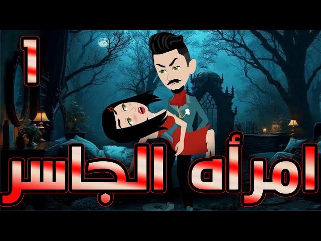 أمراة الجاسر  / حلقة  1 / حكايات توتا و ماجى