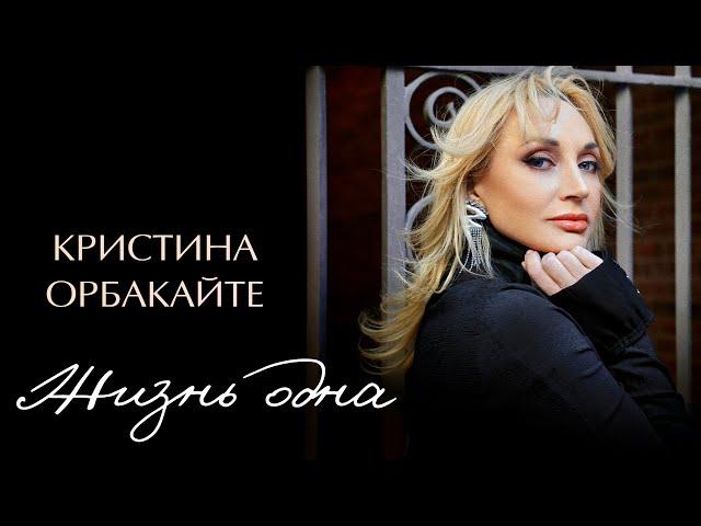 Кристина Орбакайте - Жизнь одна (Official Audio) ПРЕМЬЕРА 2024