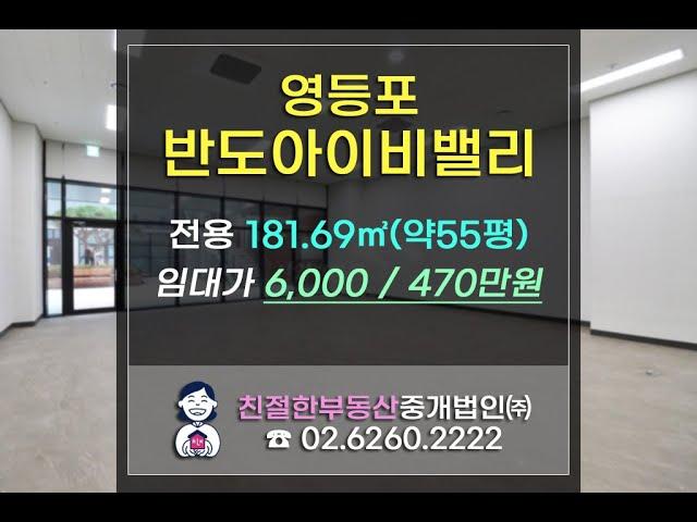 [영등포 반도아이비밸리] 지하층 선큰 도어투도어 사무실 임대. 친절한 민실장 02-6260-2222