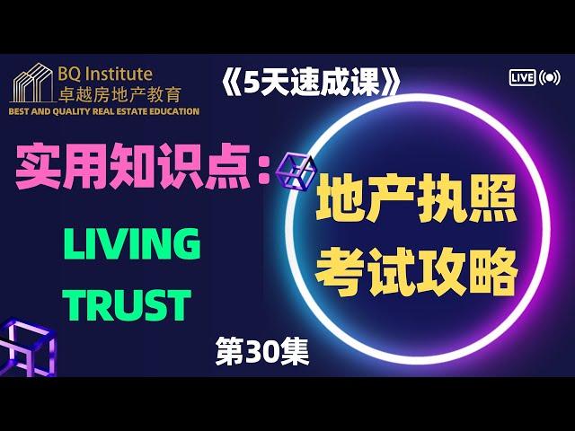 2023最新房地产经纪执照考试《5天速成课》第三十集 LIving Trust详解