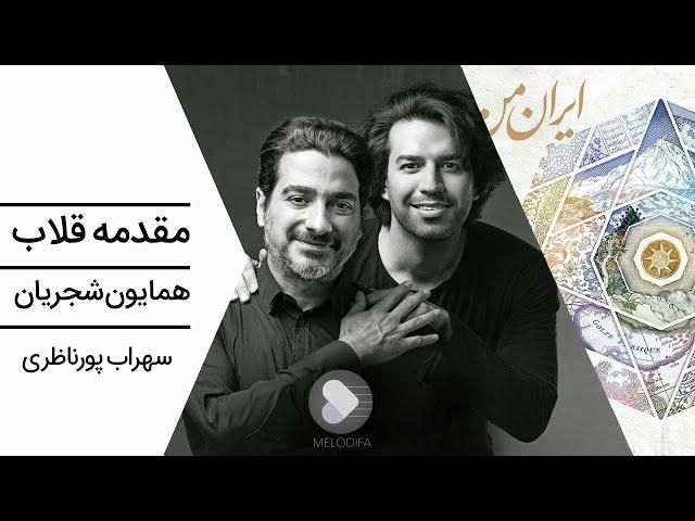 Homayoun Shajarian - Gholab (همایون شجریان و سهراب پورناظری - مقدمه قلاب)