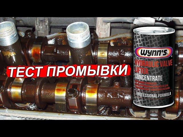 ПРОМЫВКА двигателя присадкой Wynn's РЕЗУЛЬТАТЫ!