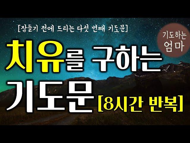 치유를 구하는 기도문 | 잠들기 전에 드리는 다섯 번째 기도 |  8시간 반복 기도문 @prayingmom6260