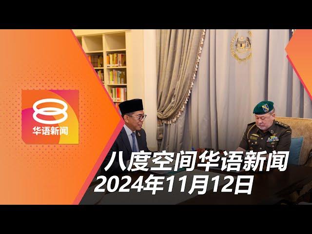 2024.11.12 八度空间华语新闻 ǁ 8PM 网络直播【今日焦点】改善军训学院宿舍救新生 / 男子弑母伴尸3年 / 珠海车撞人群35死