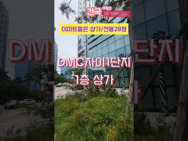 DMC자이단지내상가1층임대#DMC역도보2분#초역세권#건국부동산02-304-8090,010-8584-2222