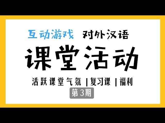 【MissATU对外汉语】课堂活动教学工具 第3期 | 课堂管理奖励制度 | 语言互动游戏