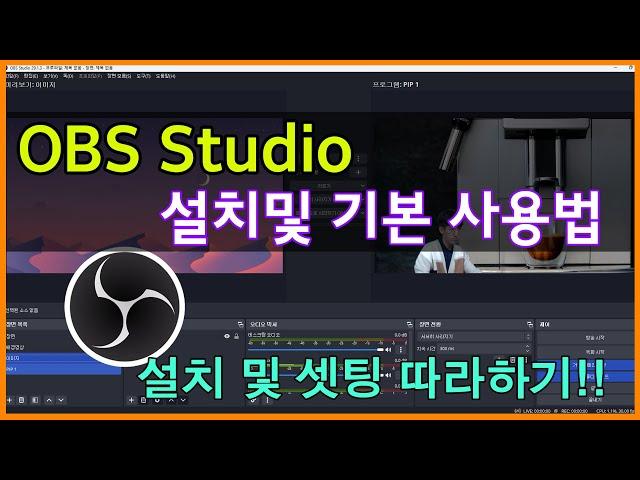 OBS Studio  설치부터 기본 설정하는 방법 따라하기!!