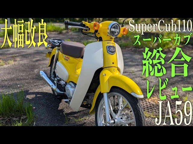 HONDA スーパーカブ110 (SuperCub110) JA59 モデルのまとめレビュー！旧型カブとの違いは？どっちがオススメ？