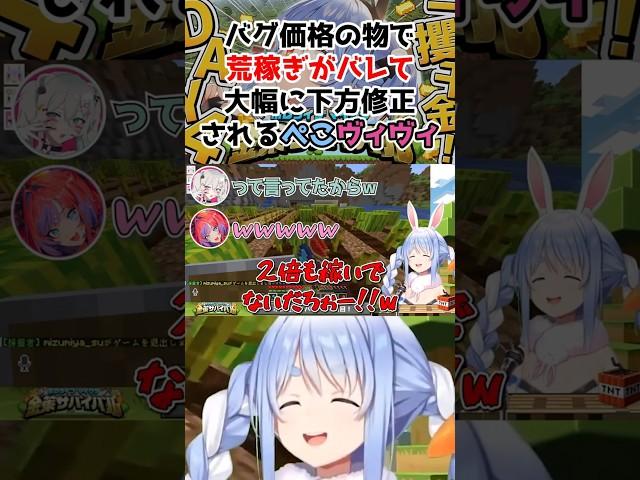 バグ価格の物で荒稼ぎがバレて大幅に下方修正されるぺこヴィヴィwww【兎田ぺこら/ホロライブ】