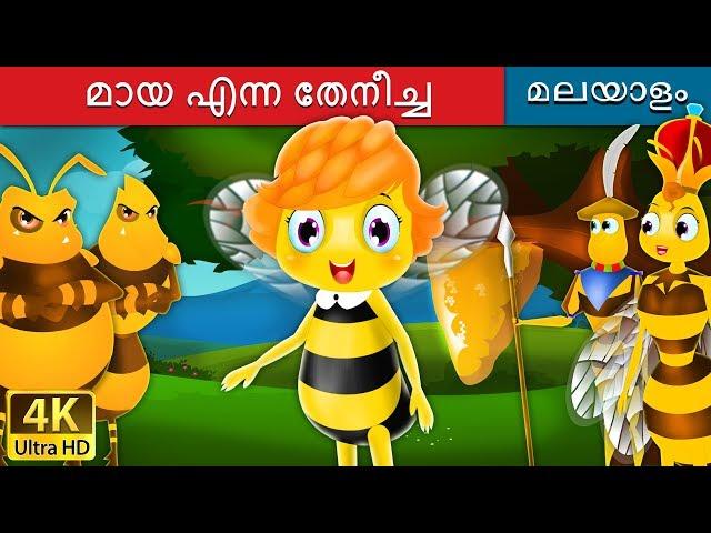 മായ എന്ന തേനീച്ച | Maya the Bee in Malayalam | Fairy Tales in Malayalam | @MalayalamFairyTales