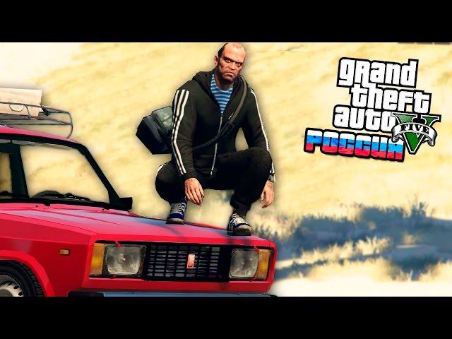 GTA 5 РОССИЯ - УГОН МАШИНЫ И ТРЕВОР ГОПНИК - GTA 5 МОДЫ