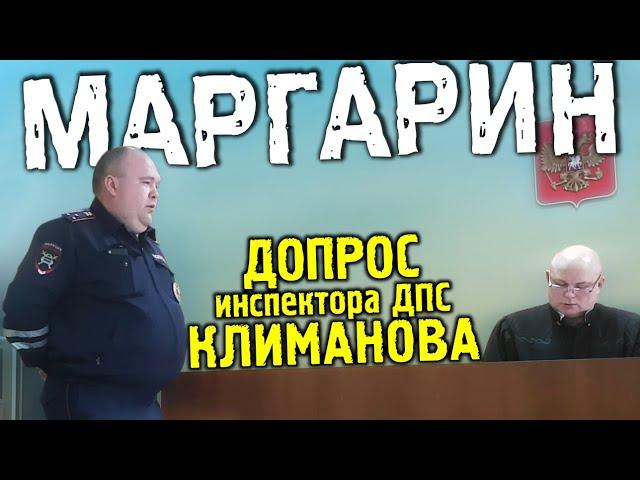 И потом в YouTube посмотрит себя ©Климанов. МАРГАРИН. Допрос инспектора Климанова