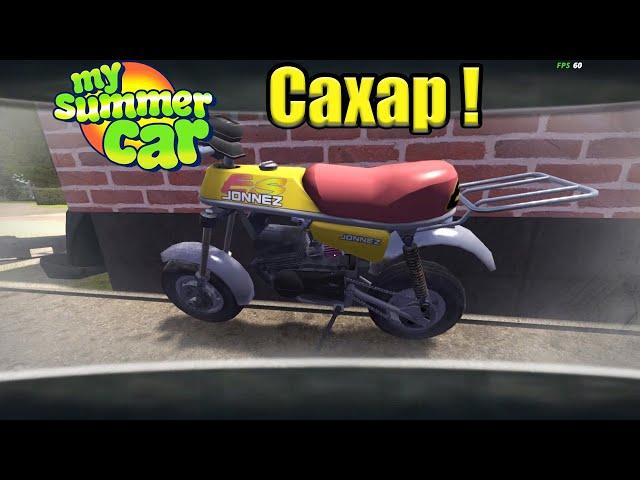 САХАР - My summer car