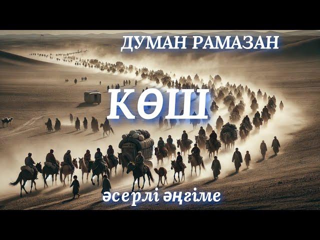 КӨШ. аудио кітап. аудио әңгіме. әсерлі әңгіме