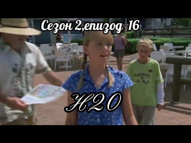 Н20 (Само добави вода ) - Сезон 2, епизод  16