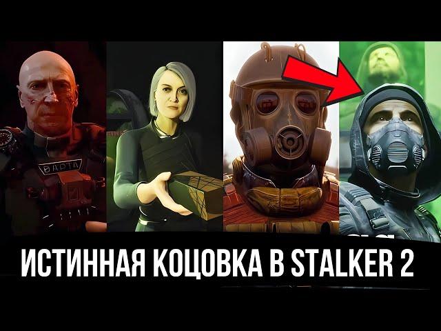 ИСТИННАЯ КОНЦОВКА В СТАЛКЕР 2 КАКАЯ ОНА ?