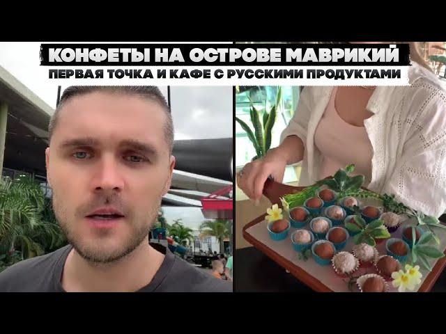 Конфеты на острове Маврикий. Первая точка и кафе с русскими продуктами