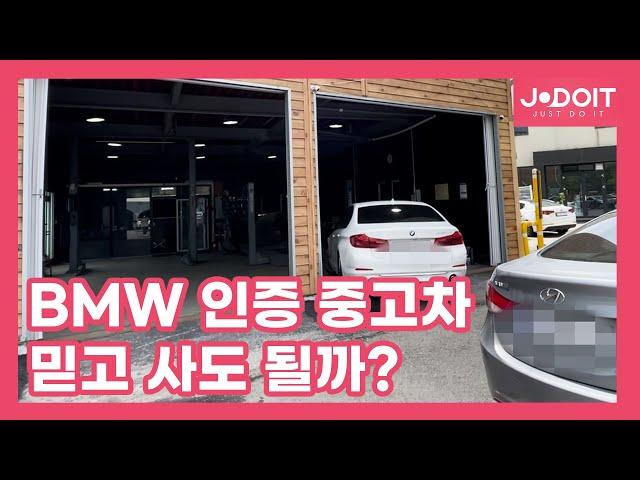 BMW 인증 중고차, 믿고 사도 될까?