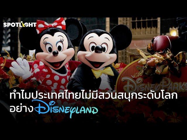 ทำไมประเทศไทยไม่มีสวนสนุกระดับโลกอย่าง Disneyland | SPOTLIGHT