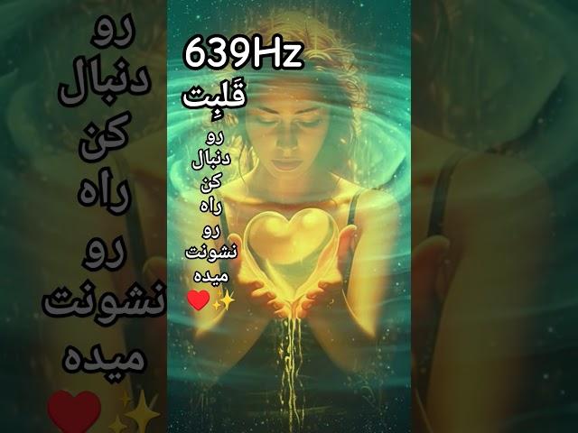 دریافت اسرار جهان با پیروی از قلبفرکانس 639هرتز #پاکسازی_قلب #موسیقی_مدیتیشن #shorts #639hz