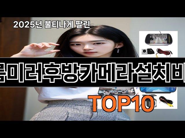 룸미러후방카메라설치비용 놓치면 후회하는 쿠팡 베스트템 BEST 10