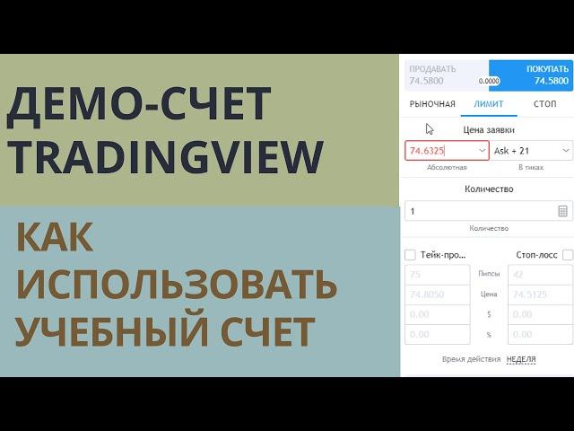 Демо-счет на TradingView /ТрейдинВью для торговли на бирже, использование симулятора торгов.