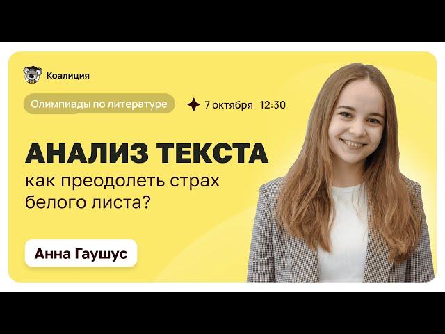 Олимпиады по литературе | Анализ текста | Как преодолеть страх белого листа?