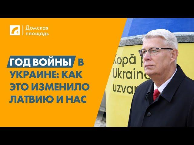 Украина. Год войны | «Домская площадь» на Латвийском радио 4