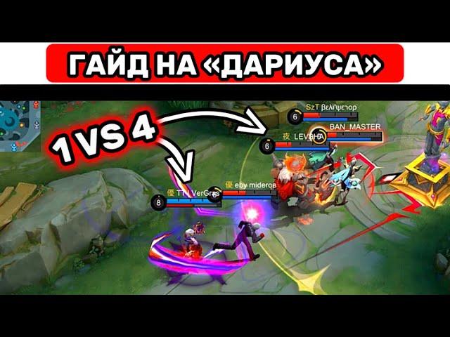 ПРОСТОЙ ГАЙД НА «ДАРИУСА»МОБАЙЛ ЛЕГЕНД / MOBILE LEGENDS