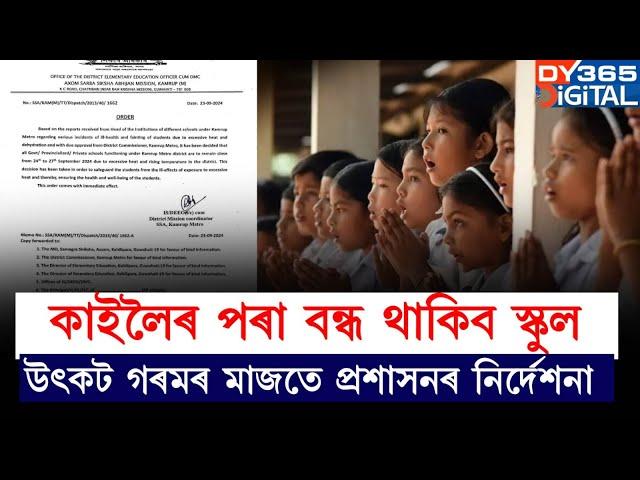 কাইলৈৰ পৰা চৰকাৰী-বেচৰকাৰী সকলো শিক্ষানুষ্ঠান বন্ধ ঘোষণা। কেতিয়ালৈকৈ বন্ধ থাকিব শিক্ষানুষ্ঠানসমূহ?