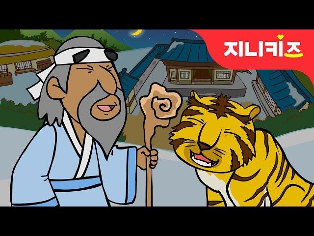 호랑이가 준 요술 보자기 | 전래동화 | 어린이 인기동화지니키즈