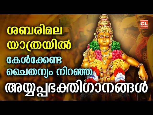 ശബരിമല യാത്രയിൽ കേൾക്കേണ്ട ചൈതന്യം നിറഞ്ഞ അയ്യപ്പഭക്തിഗാനങ്ങൾ| Ayyappa Devotional Songs Live | Songs