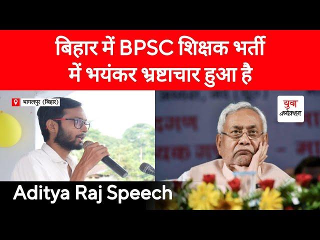 बिहार में BPSC शिक्षक भर्ती में भयंकर भ्रष्टाचार हुआ है @YuvaConnection Aditya Raj Speech