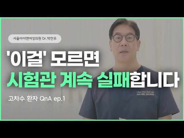 반복 착상 실패, 자궁 문제 아닐 수 있습니다｜고차수 환자 QnA ep.1