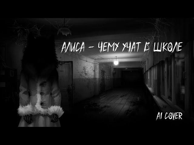 (AI Cover) Алиса - Чему учат в школе