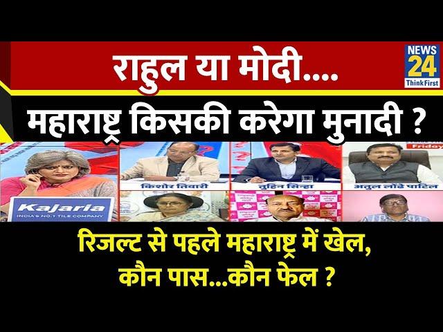 Sabse bada Sawal : Rahul या Modi...Maharashtra किसकी करेगा मुनादी ? देखिए Garima Singh के साथ LIVE