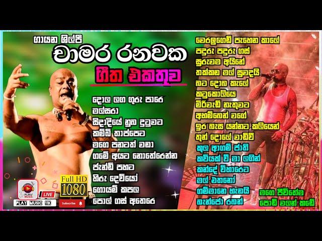 chamara ranawaka Top song collection in live concert | හොදම ගීත හොදම විදියට බලන්න | Nonstop 