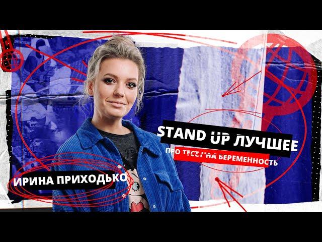 Ирина Приходько |  Stand Up Edwin Group  Лучшее