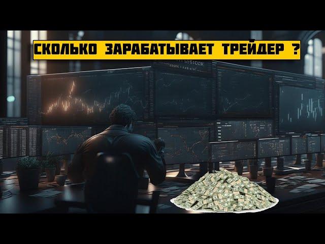 Сколько зарабатывает трейдер, после 13 лет на бирже?