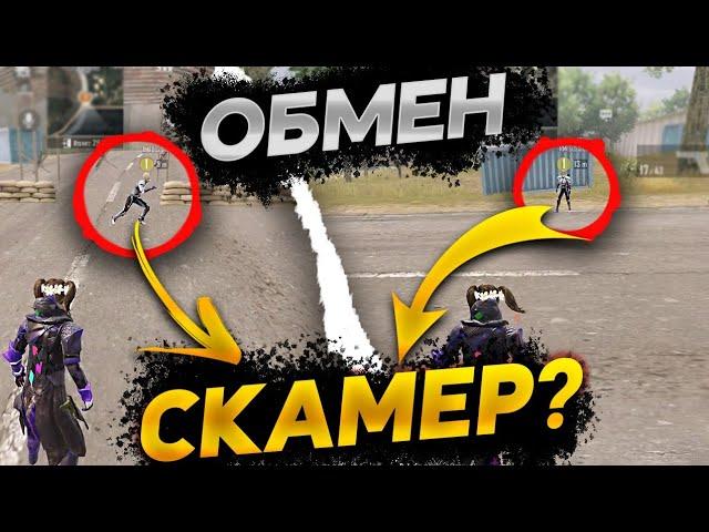 ПЫТАЛСЯ ЗАСКАМИТЬ?САМЫЕ СТРАННЫЕ ОБМЕНЫ В МЕТРО РОЯЛЬ