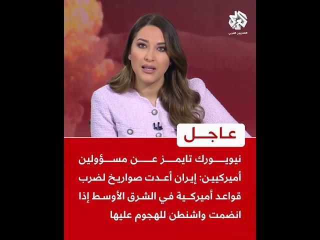 نيويورك تايمز عن مسؤولين أميركيين: إيران أعدت صواريخ لضرب قواعد أميركية إذا انضمت واشنطن للهجوم