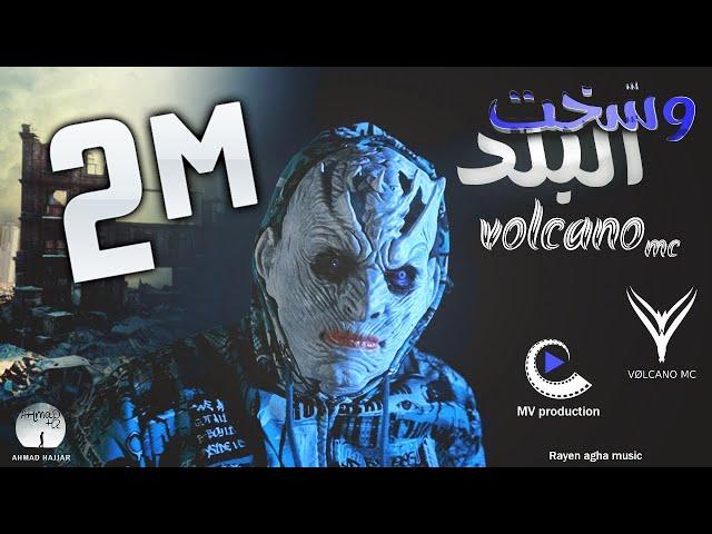 وسّخت البلد | فولكينو إم سي | Wassakht El Balad | Volcano Mc / Official Music Video