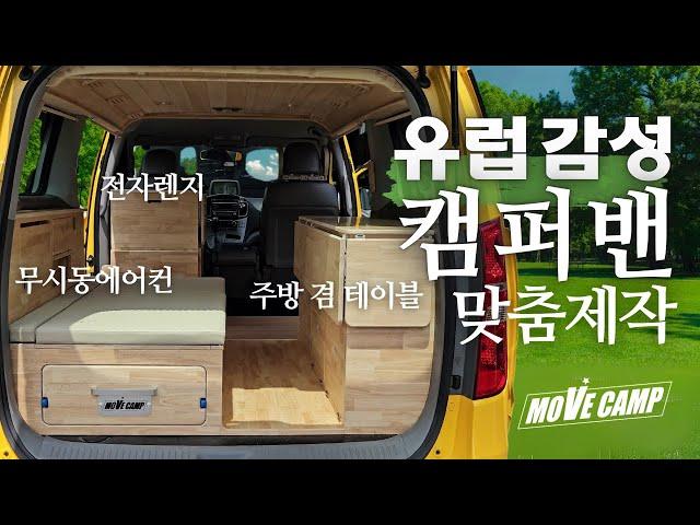 유럽감성 충만한 레이아웃, 맞춤제작된 캠핑카 _스타렉스캠핑카