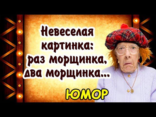 Юморнем?! Для вас, дорогие! Прекрасный юмор про женщин. Юмор про возраст! Позитив.