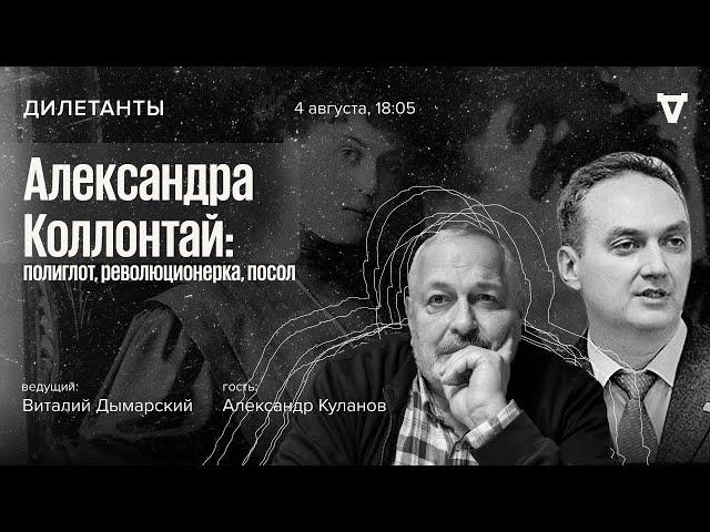 Александра Коллонтай: полиглот, революционерка, посол / Дилетанты // 04.08.23