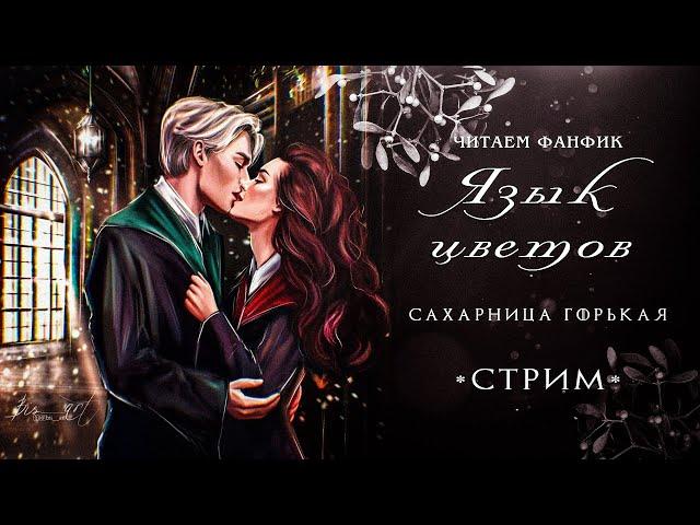 ЯЗЫК ЦВЕТОВ || САХАРНИЦА ГОРЬКАЯ || ЧИТАЕМ ФАНФИК || СТРИМ