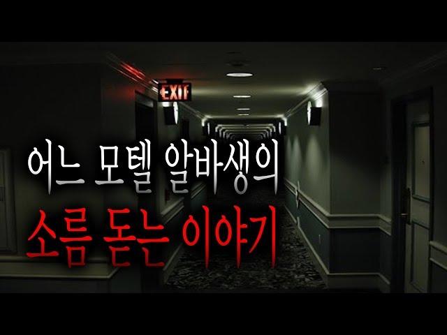 어느 모텔 알바생의 소름 돋는 이야기 - 603호 [무서운이야기] [그와 당신의 이야기]