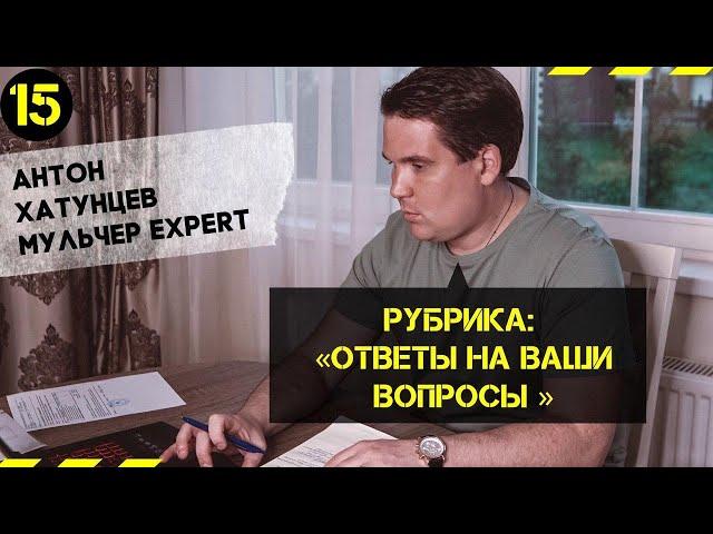 Антон Хатунцев. Ответы на ваши вопросы. Услуги мульчера. Расчистка сельхоз полей. Расчистка ЛЭП