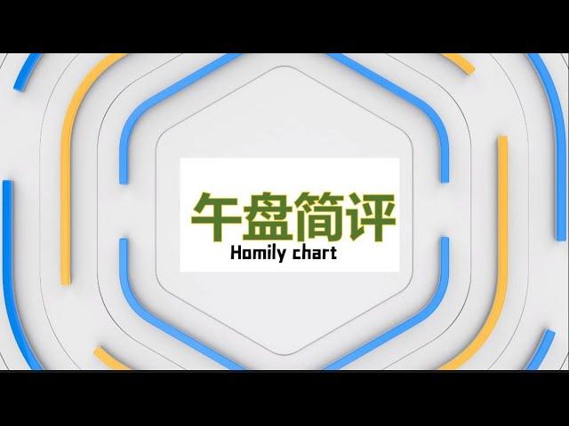 【午盘简评】奥密克戎紧张气氛消散，星光资源讲解决劳工问题，马股为何欢腾不起来？